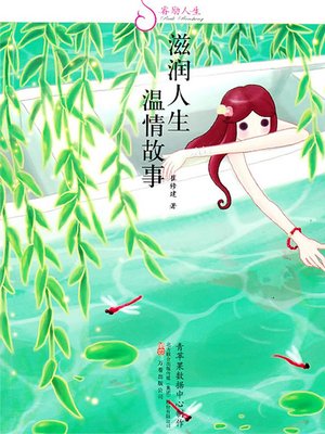 cover image of 滋润人生温情故事